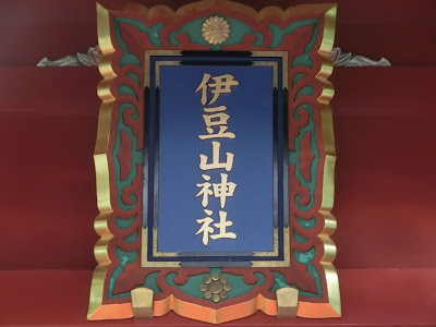  伊豆山神社