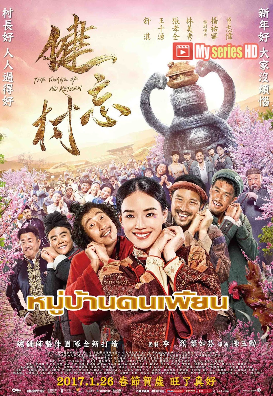 The Village of No Return - หมู่บ้านคนเพี้ยน (2017) พากย์ไทย/ซับไทย