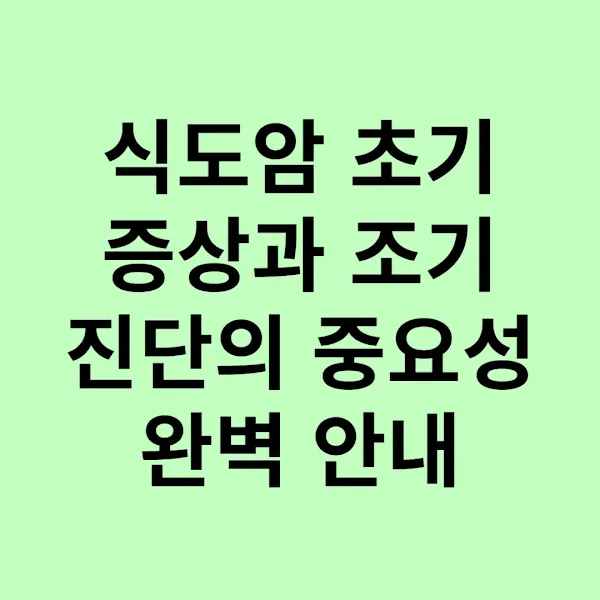 식도암 초기 증상과 조기 진단의 중요성 완벽 안내