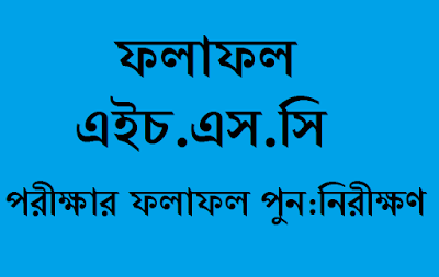 এইচএসসি ও সমমান পরীক্ষার ফলাফল ২০১৯ পুনঃনিরীক্ষণ পদ্ধতি