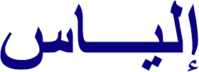 kaligrafi Arab yang bermakna Ilyas
