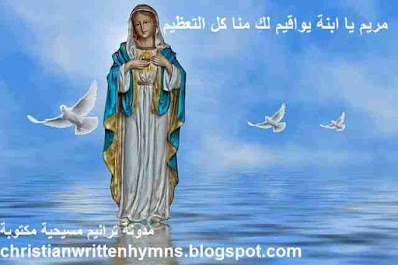 مريم يا ابنة يواقيم لكِ منا كل التعظيم