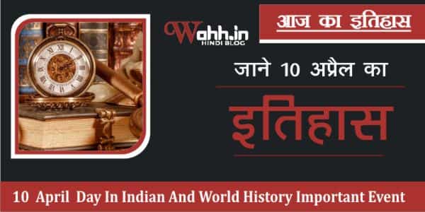 History-Of-10-April-In-Hindi