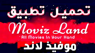 تطبيق موفيز لاند لمشاهد الأفلام و المسلسلات مجانا بجودة عالية