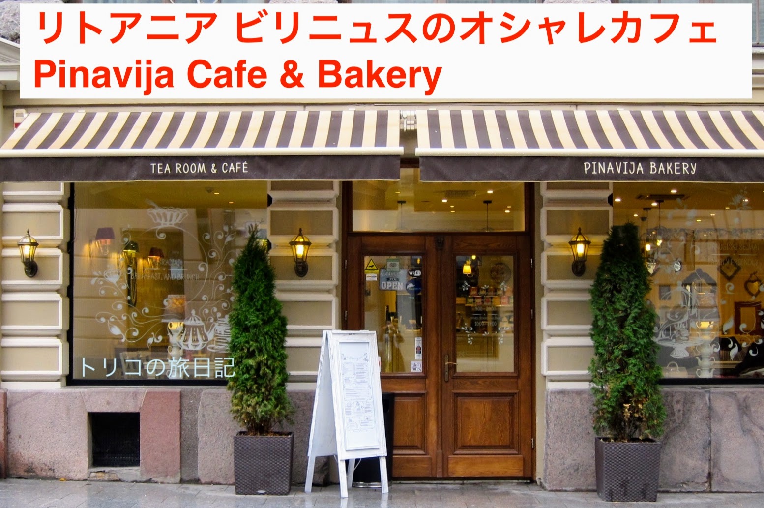 バルト リトアニアグルメ 若者に人気のおしゃれカフェ Pinavija Cafe Bakeryは女性にオススメ トリコの旅日記