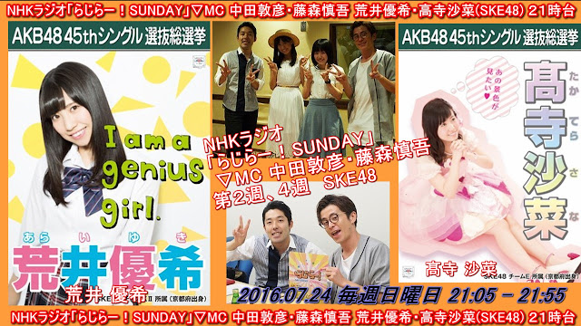 NHKラジオ「らじらー！SUNDAY」▽MC 中田敦彦・藤森慎吾 荒井優希・高寺沙菜(SKE48) ２１時台 20160724