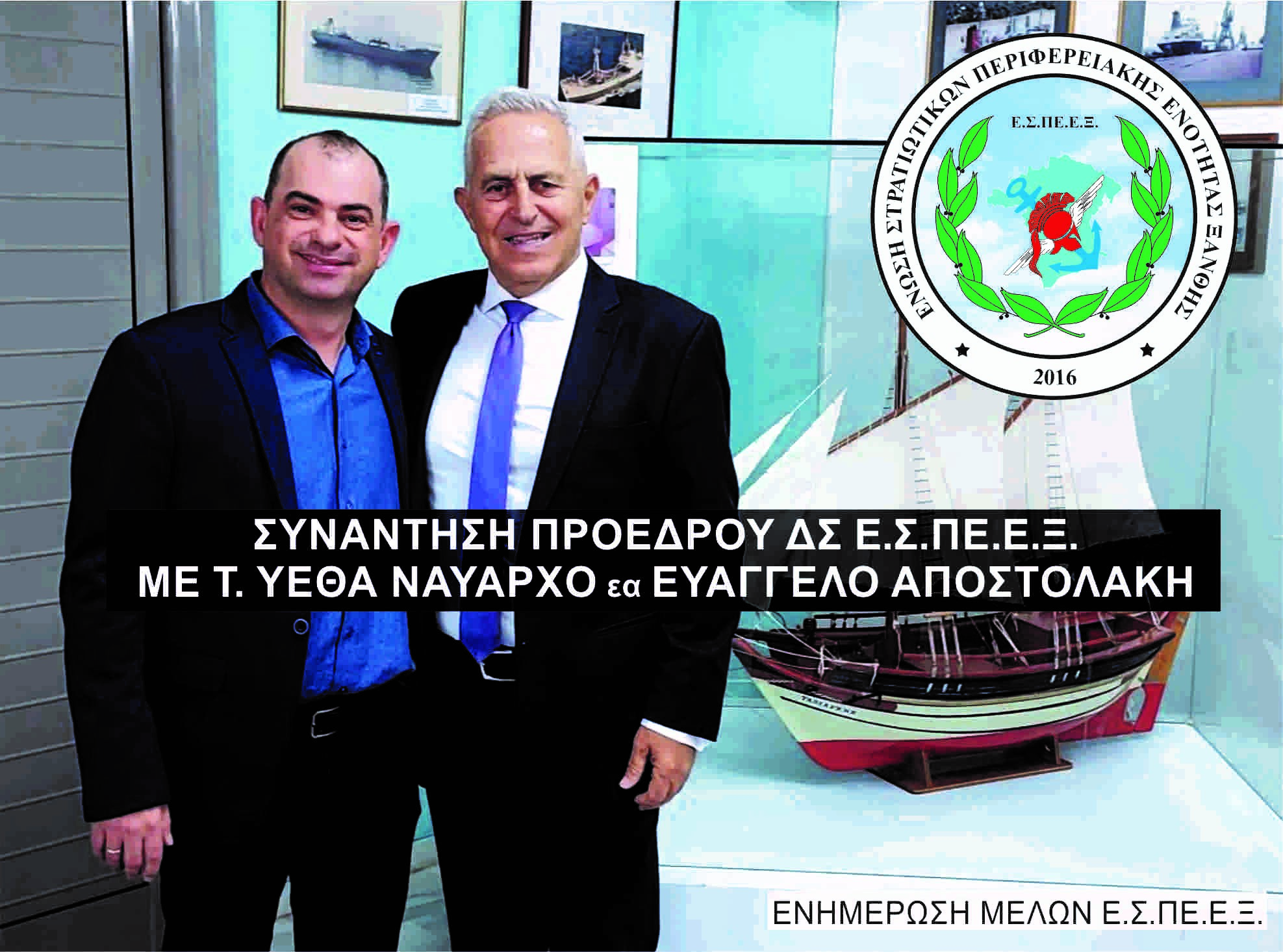 Συνάντηση του Προέδρου της ΕΣΠΕΕΞ με τον τέως ΥΕΘΑ Ναύαρχο εα Ευάγγελο Αποστολάκη