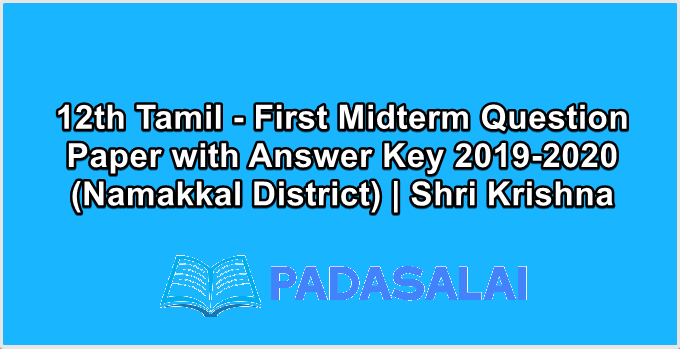 12th Tamil - First Midterm Question Paper with Answer Key 2019-2020 (Namakkal District) | Shri Krishna