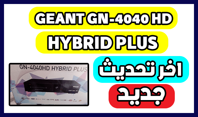 تحميل اخر تحديث لجهاز جيون Mise A Jour GEANT GN-4040 HD HYBRID PLUS