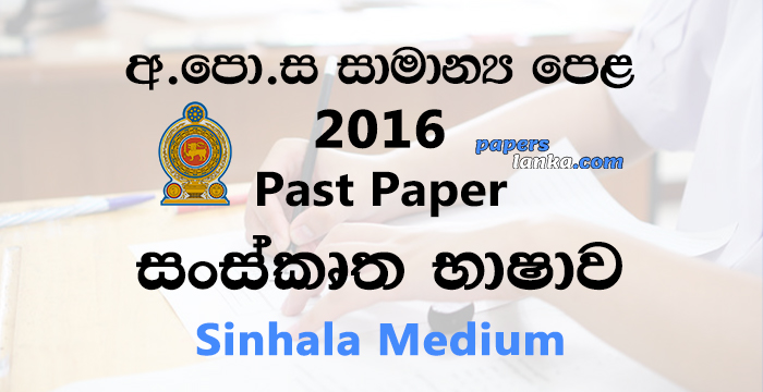 2016 O/L Sanskrit Past Paper | Sinhala Medium