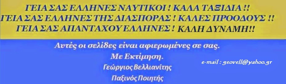 ΣΑΪΤ ΤΩΝ ΝΑΥΤΙΚΩΝ.ΔΙΑΔΙΚΤΥΑΚΗ ΓΕΦΥΡΑ ΤΩΝ ΑΠΑΝΤΑΧΟΥ ΕΛΛΗΝΩΝ. ΜΕ ΕΛΛΗΝΙΚΕΣ ΔΙΠΛΟΠΕΝΙΕΣ ΚΑΙ ΠΟΙΗΜΑΤΑ.