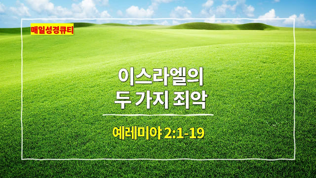 이스라엘은 생수의 근원이신 하나님을 버리고, 헛된 우상을 스스로 만들어 섬기는 죄를 범하였다.
