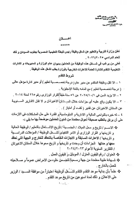 التعليم : فتح باب التقدم لشغل وظيفة رئيس البعثة التعليمية بجنوب السودان 2025 / 2026 " مستند "