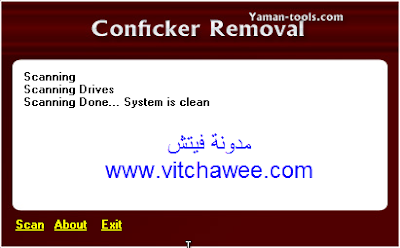 اداه Conficker Removal لازاله فيروس conficker