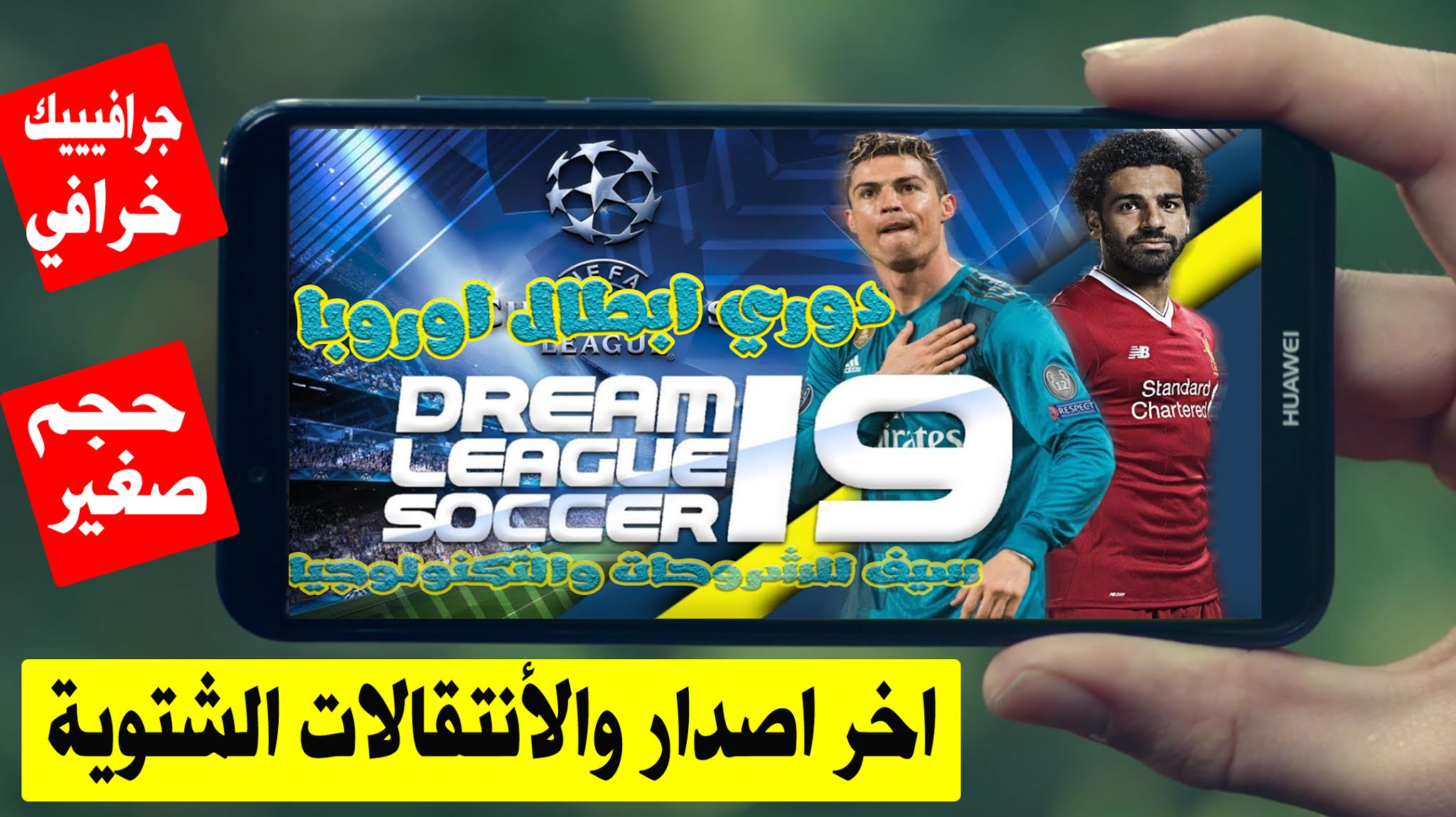 تحميل لعبة dream league soccer 2019 مود 2024 و دوري أبطال أوروبا آخر إصدار للاندرويد جرافيك خورافي