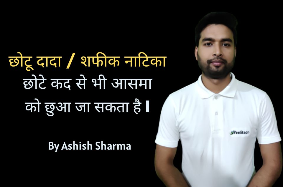 छोटू दादा / शफीक नाटिका – छोटे कद से भी आसमा को छुआ जा सकता है l  By Ashish Sharma