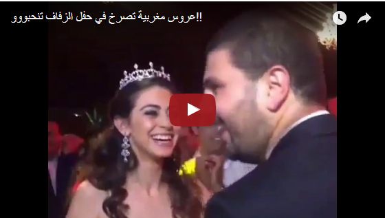 عروس مغربية تصرخ في حفل الزفاف تنحبووو!!