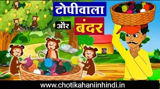https://www.chotikahaniinhindi.in/2024/04/topiwala-aur-bandar-short-story-in.html