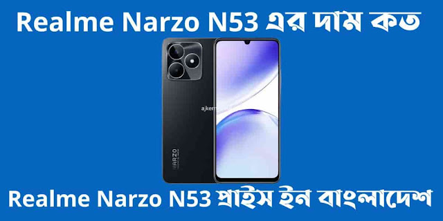 Realme Narzo N53 এর দাম কত। Realme Narzo N53 প্রাইস ইন বাংলাদেশ