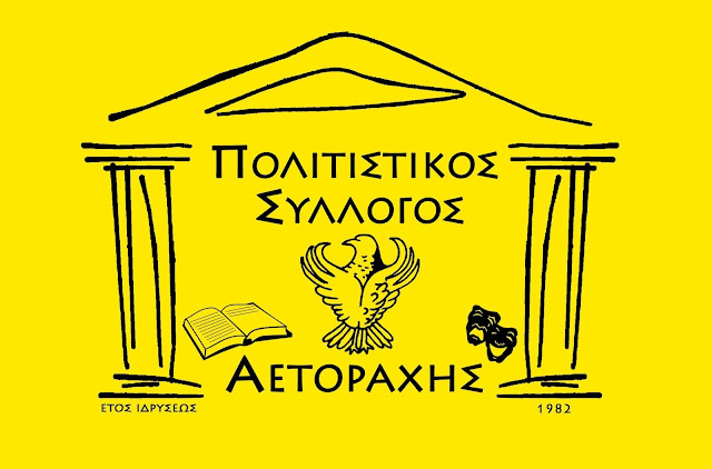 Συγκροτήθηκε σε σώμα το νέο Δ.Σ. του Πολιτιστικού Συλλόγου Αετοράχης