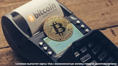 Coinbase выпустит карты Visa с возможностью оплаты товаров криптовалютами