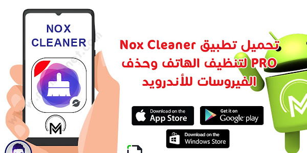 تحميل تطبيق Nox Cleaner PRO لتنظيف الهاتف وحذف الفيروسات للأندرويد