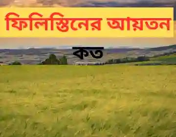 ফিলিস্তিনের আয়তন কত | ফিলিস্তিনের আয়তন কত বর্গ কিলোমিটার