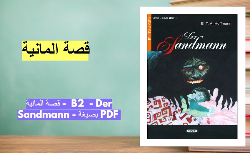 قصة المانية -  B2  - Der Sandmann - بصيغة PDF 