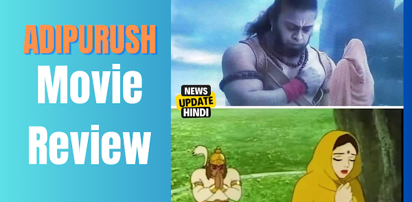 Adipurush Movie को 16 जून 2023 को रिलीज़ कर दिया गया है। मूवी के रिलीज़ होने के बाद लोग तरह-तरह की अपनी राय दे रहे है, कुछ लोगो को Adipurush Movie काफी पसंद आ रही है तो कुछ लोगो को यह मूवी बिल्कुल कार्टून लग रही। इस आर्टिकल में हम Adipurush movie का review करेंगे। और यह भी बताएंगे कि मूवी के कौन से प्लस पॉइंट है और कौन से माइनस पॉइंट है।