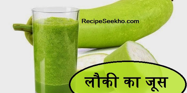 लौकी का जूस बनाने की विधि - Lauki juice Recipe In Hindi