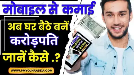 15+ बेहतरीन मोबाइल से फ्री पैसा कमाने का आसान तरीका | Mobile Se Paisa Kaise Kamaye 2025