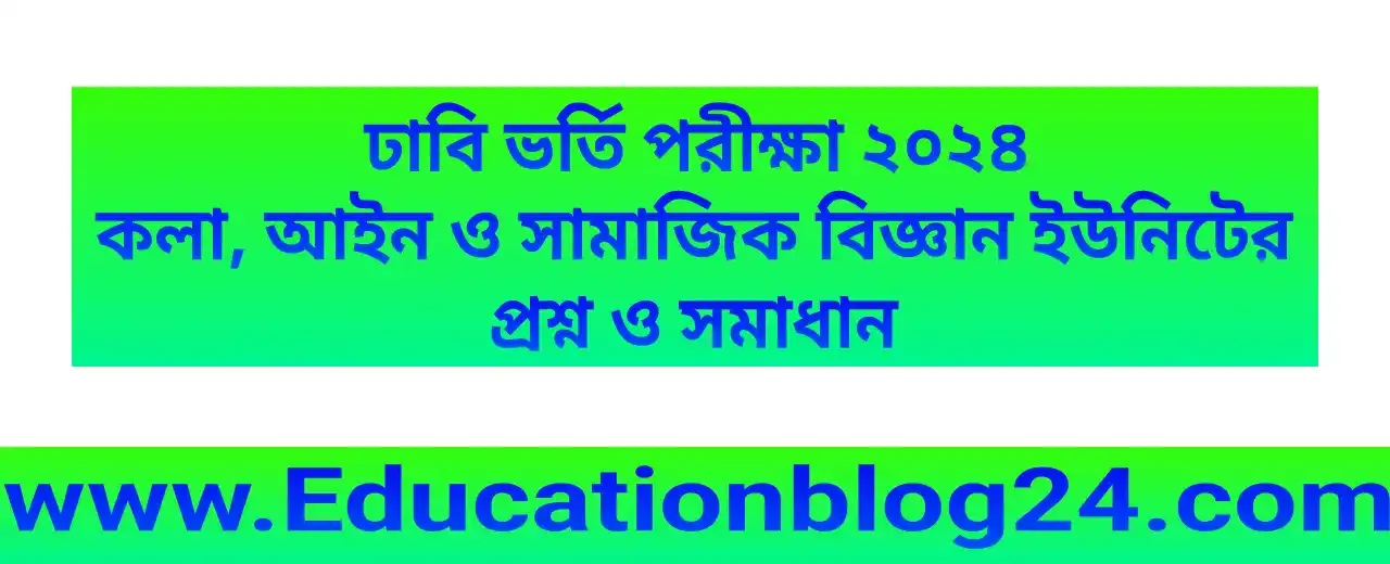 ঢাবি ভর্তি পরীক্ষার কলা, আইন ও সামাজিক বিজ্ঞান ইউনিটের প্রশ্ন ২০২৪