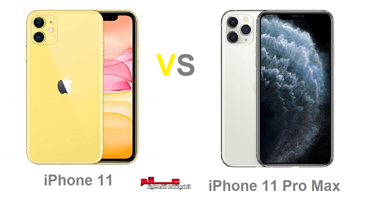 مقارنة بين هاتفي آيفون Iphone 11 و آيفون Apple Iphone 11 Pro Max