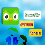 ঘরে বসে ইংরেজি শেখার কৌশল 