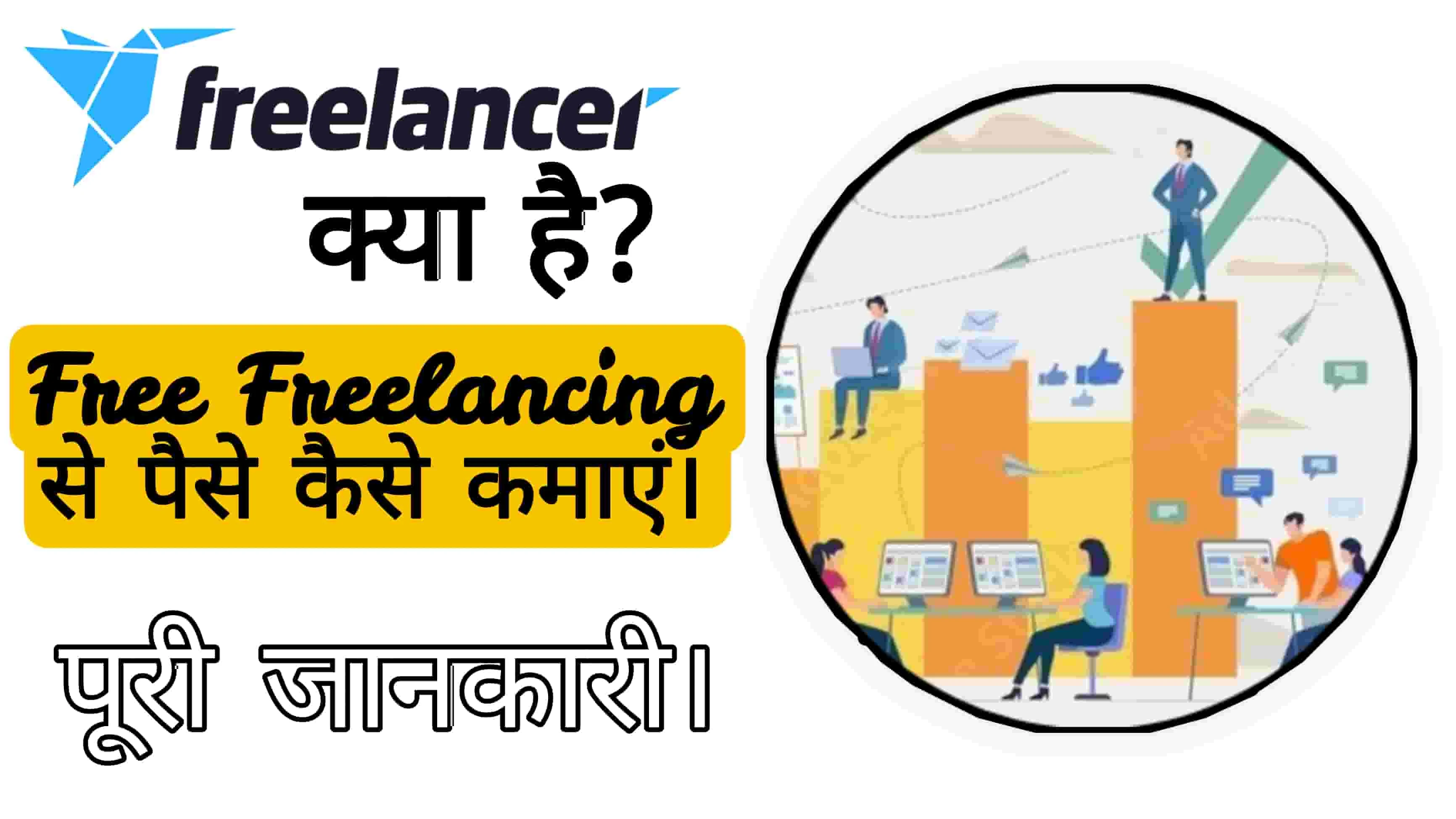 Freelancing se paise kaise Kamaye | how to make money from freelancing