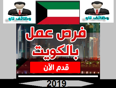 وظائف متنوعة للجميع في الكويت 2019 خبرة | وظائف ناو