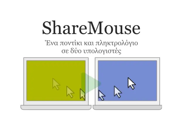 ShareMouse - Ένα ποντίκι και πληκτρολόγιο σε δύο υπολογιστές