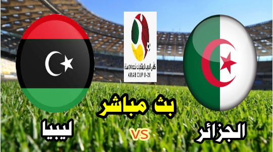 مشاهدة مباراة الجزائر وليبيا بث مباشر الآن نهائيات كأس العرب