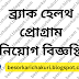 BRAC Health Programme Job Circular 2023