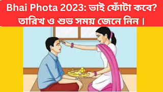  Bhai Phota 2023 Date Time: ভাই ফোঁটা কবে ও শুভ সময় জেনে নিন ।