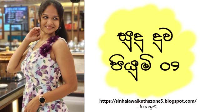 Sudu Duwa Piyumi | සුදු දුව පියුමි 09