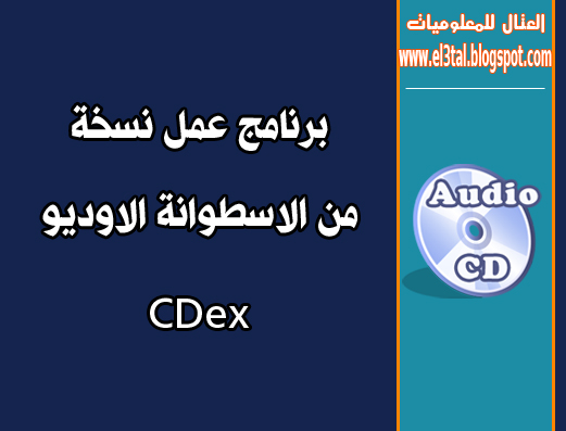 برنامج CDex لاستخراج الملفات الصوتية من الاسطوانة الاوديو