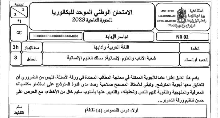 تصحيح الامتحان الوطني العربية مسلك العلوم الانسانية 2023