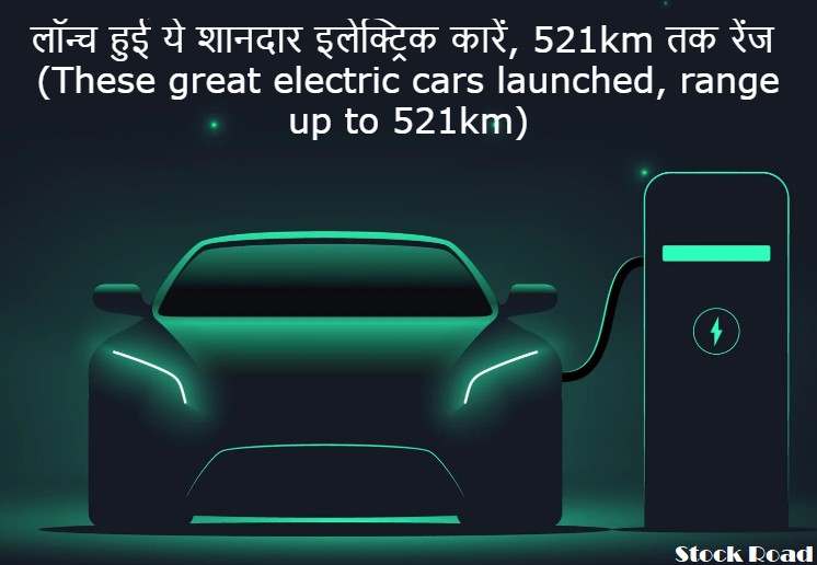 लॉन्च हुई ये शानदार इलेक्ट्रिक कारें, 521km तक रेंज (These great electric cars launched, range up to 521km)