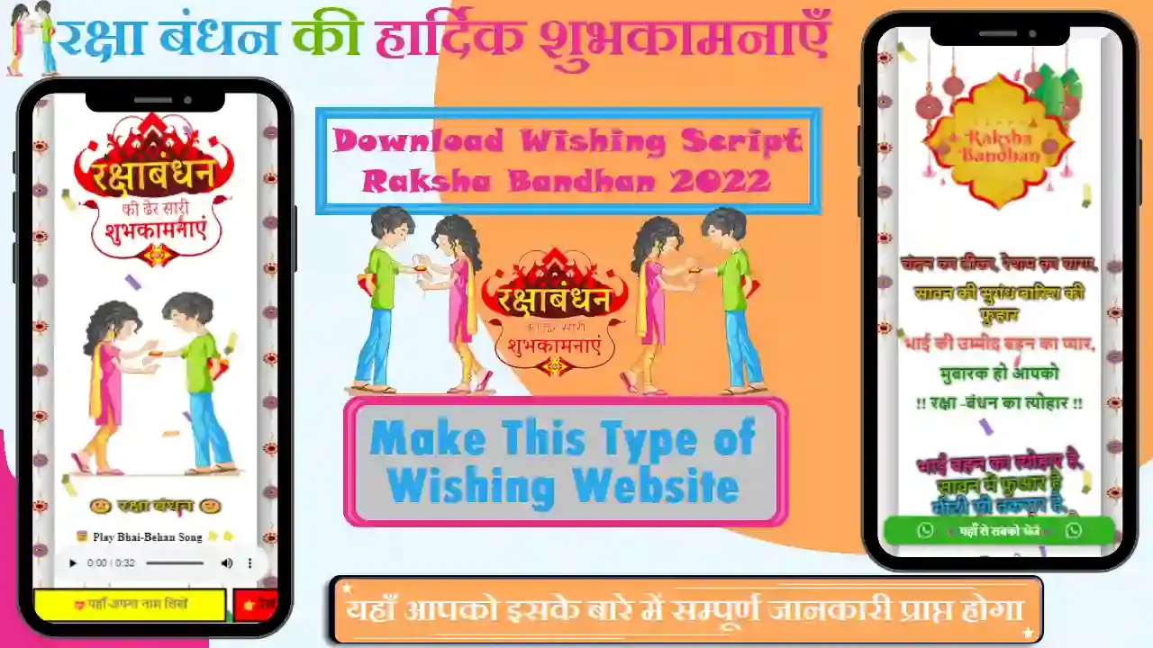 Raksha Bandhan 2022 Wishing Script,Raksha Bandhan 2022 wishing script download,Raksha Bandhan 2022 wishing link,Raksha Bandhan Wishing 2022,11 august