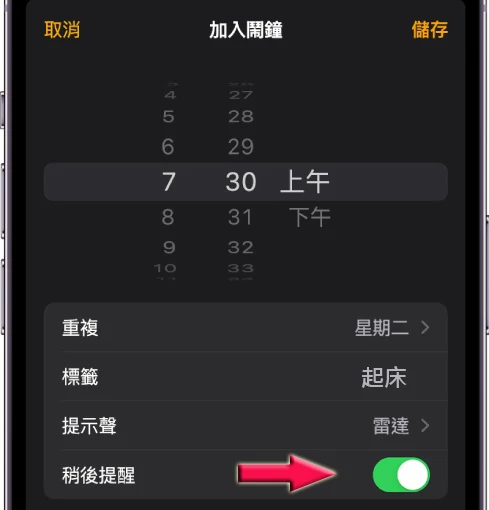 你可能還不知道的 8 個超實用 iPhone 鬧鐘設定