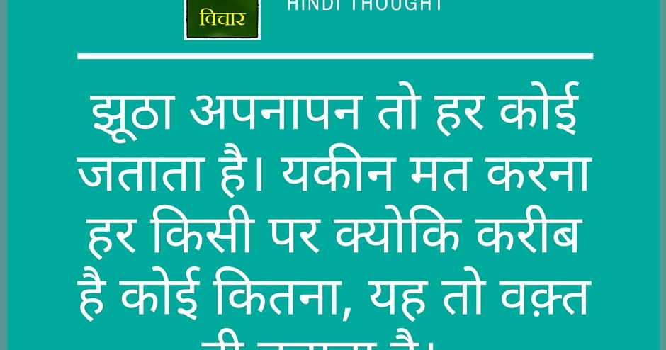 Hindi Thought (Everyone shows false affinity/झूठा अपनापन 
