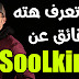 معلومات عن سولكينغ - SoolKing