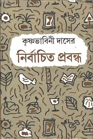 কৃষ্ণভাবিনী দাসের নির্বাচিত প্রবন্ধ