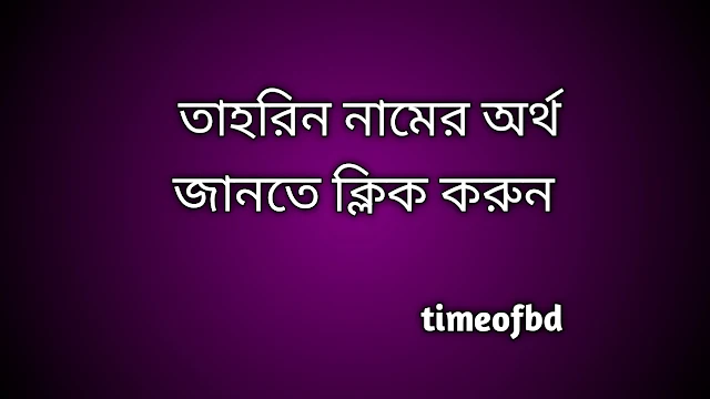 Tahrin name meaning in Bengali, তাহরিন নামের অর্থ কি, তাহরিন নামের বাংলা অর্থ কি,   Tahrin   namer ortho ki,  Tahrin  name meaning,  Tahrin  name meaning in Islam,  Tahrin  Name meaning in Quran, তাহরিন নামের ইসলামিক অর্থ কি